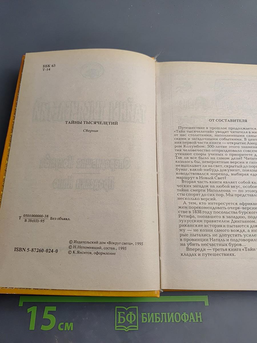 Тайны тысячелетий