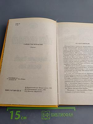 Тайны тысячелетий