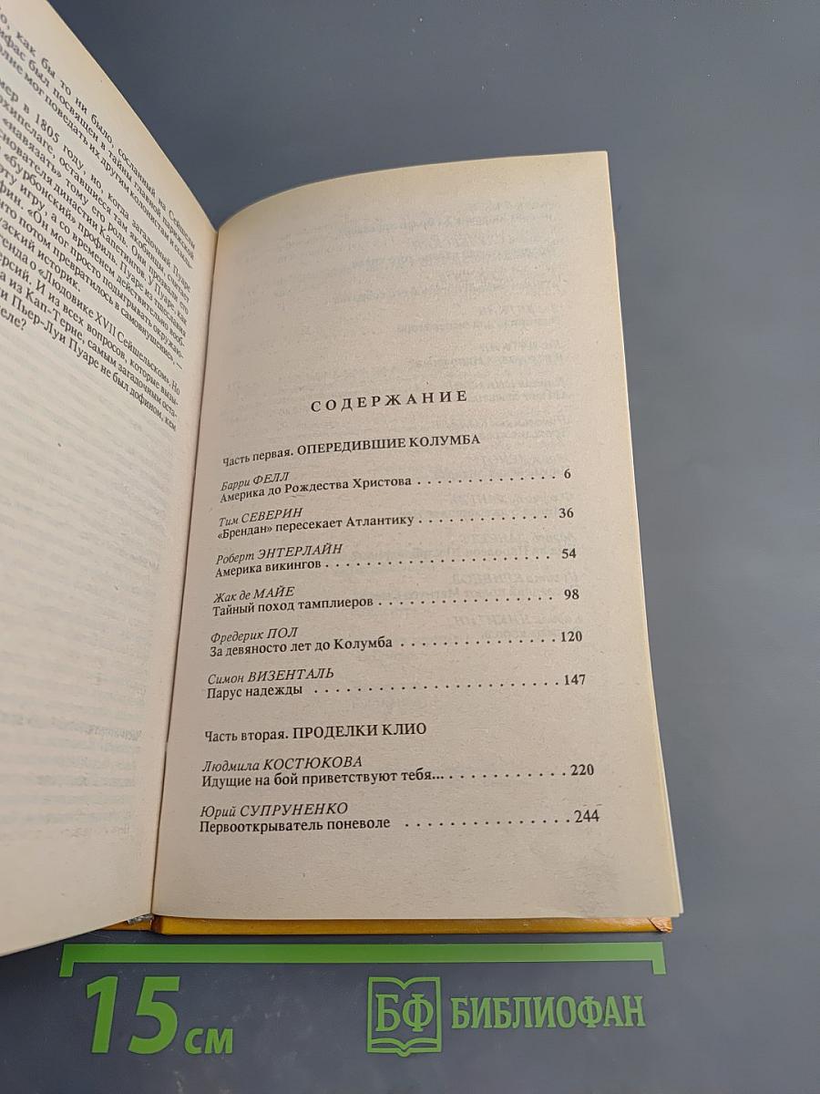 Тайны тысячелетий