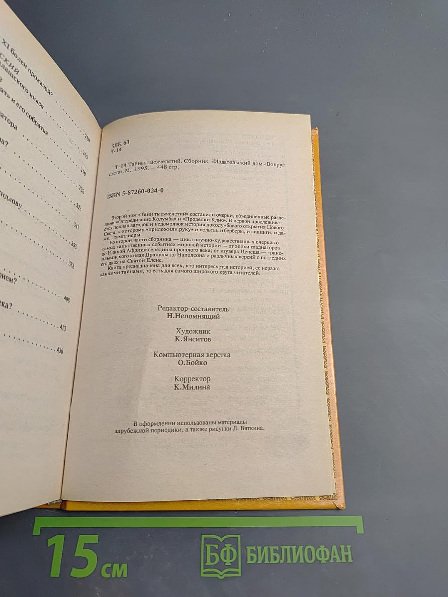 Тайны тысячелетий