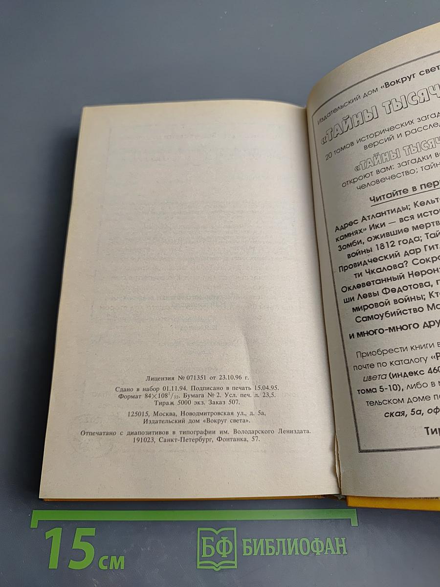 Тайны тысячелетий