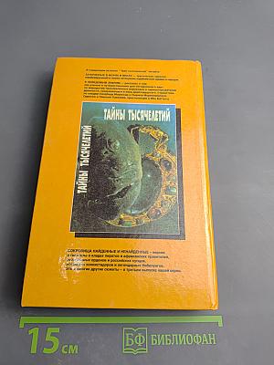 Тайны тысячелетий
