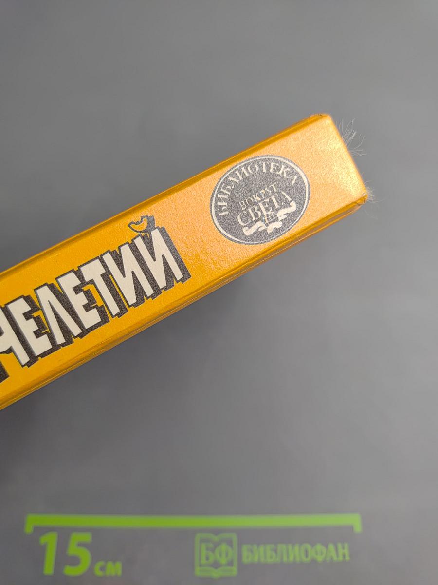 Тайны тысячелетий