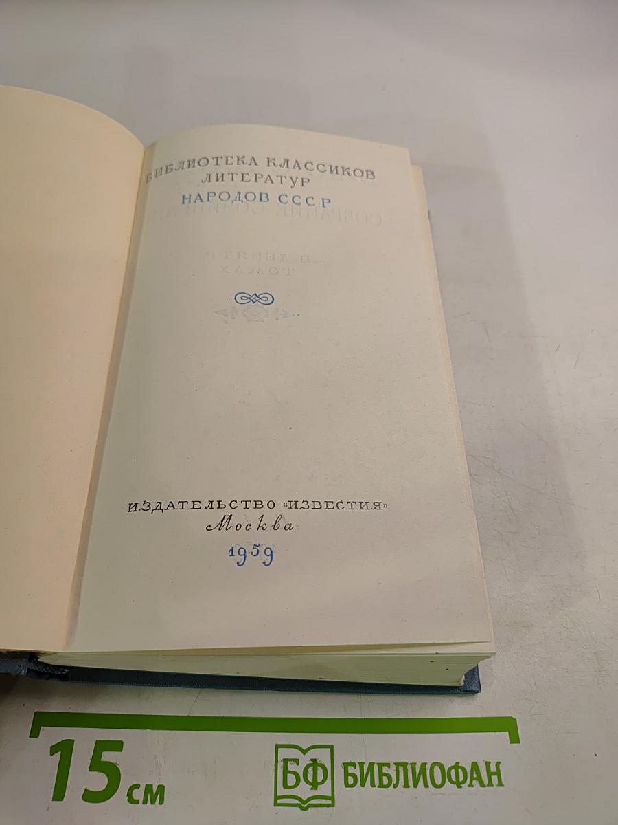 Собрание сочинений. Книга шестая