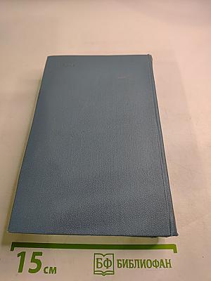 Собрание сочинений. Книга шестая