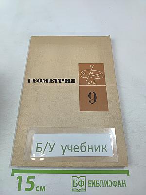 Геометрия для 9-го класса