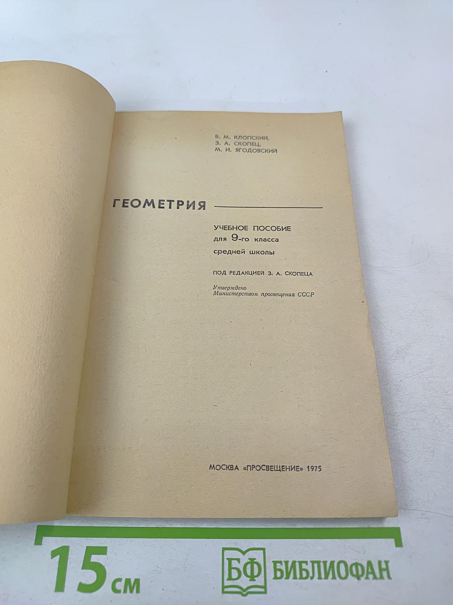 Геометрия для 9-го класса