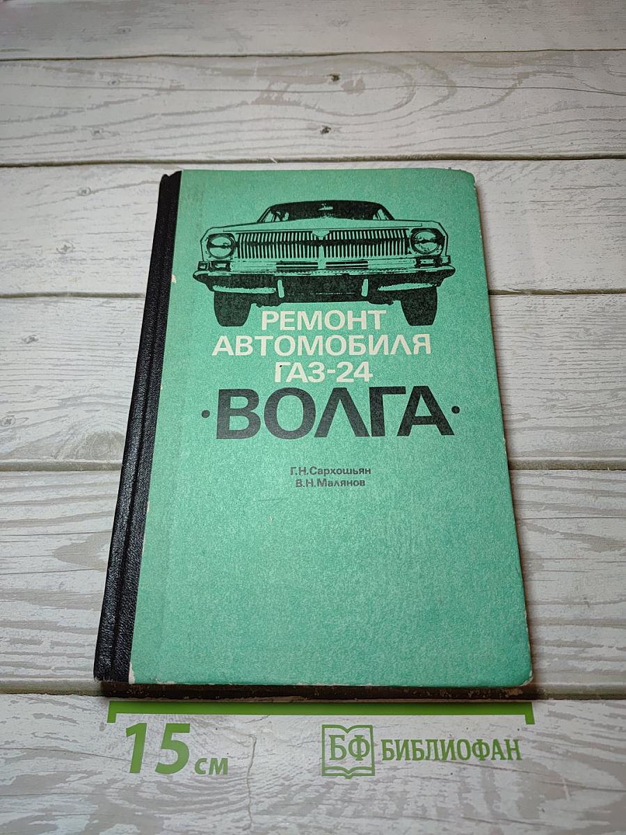Ремонт автомобиля ГАЗ-24 «Волга»
