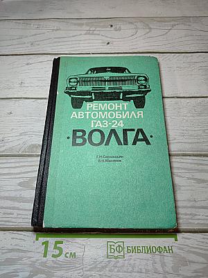 Ремонт автомобиля ГАЗ-24 «Волга»