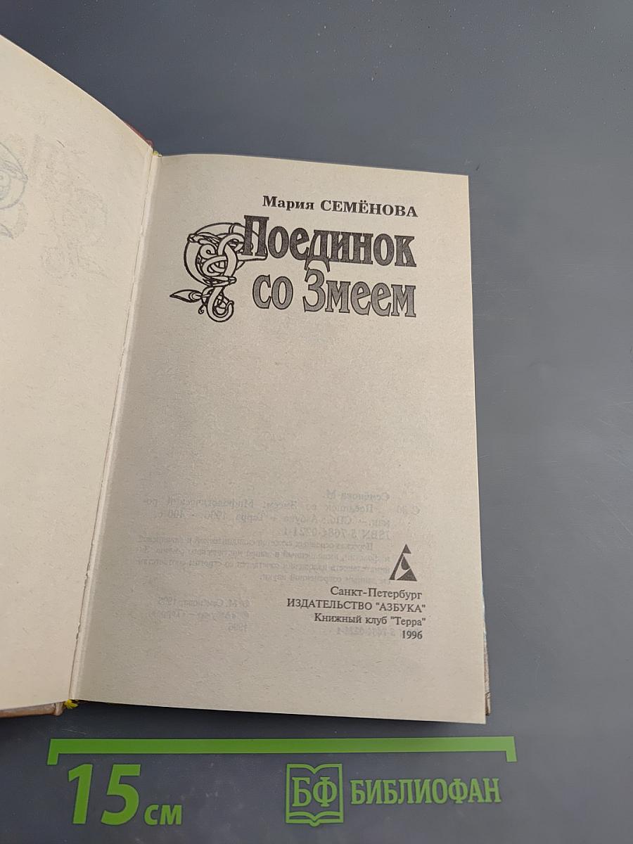 Поединок со Змеем