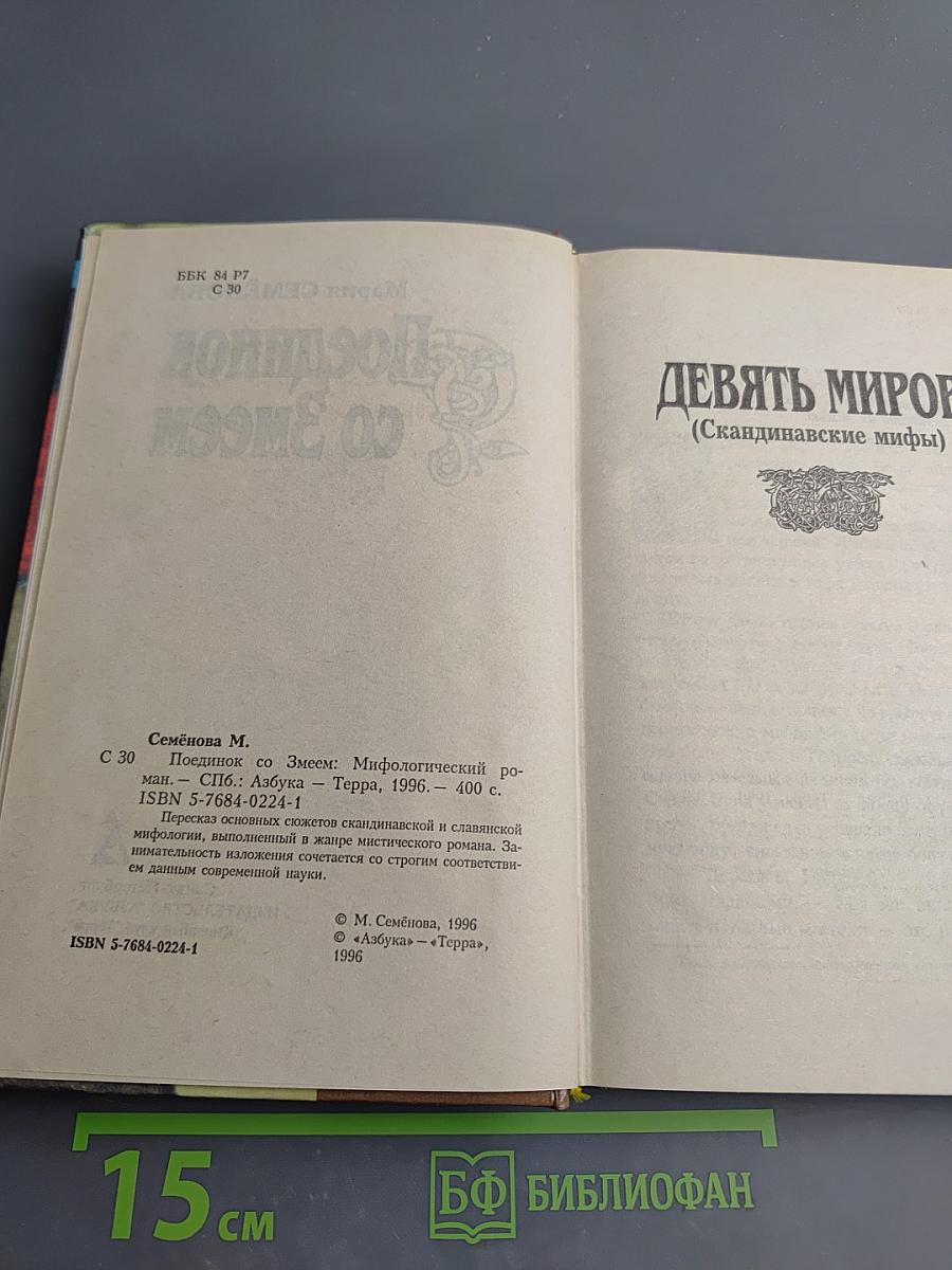 Поединок со Змеем