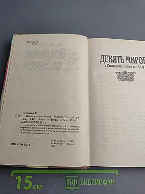 Поединок со Змеем