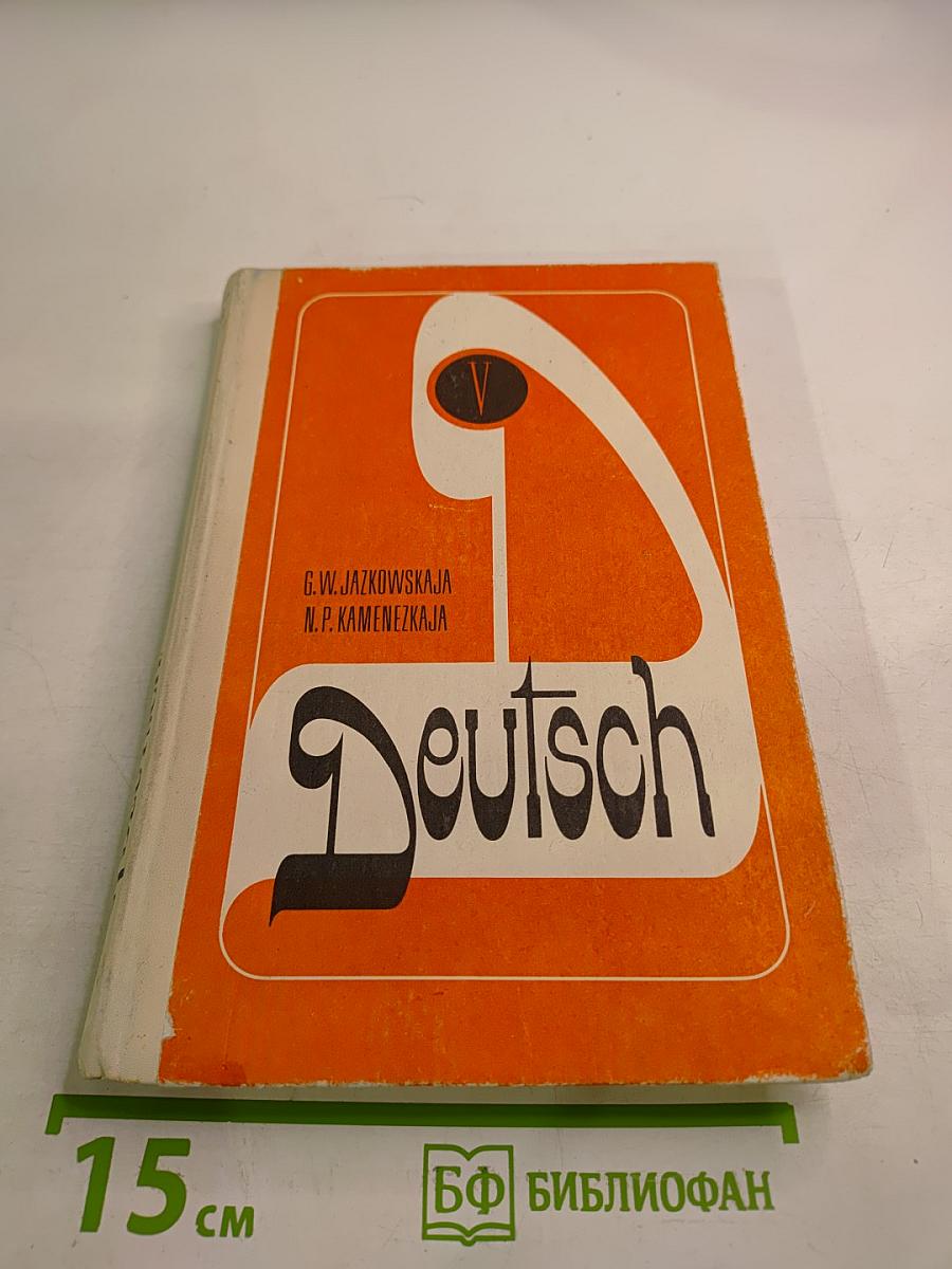 Немецкий язык. Учебное пособие для V класса школ с углубленным изучением немецкого языка