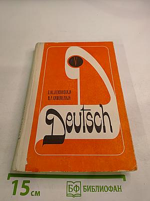 Немецкий язык. Учебное пособие для V класса школ с углубленным изучением немецкого языка