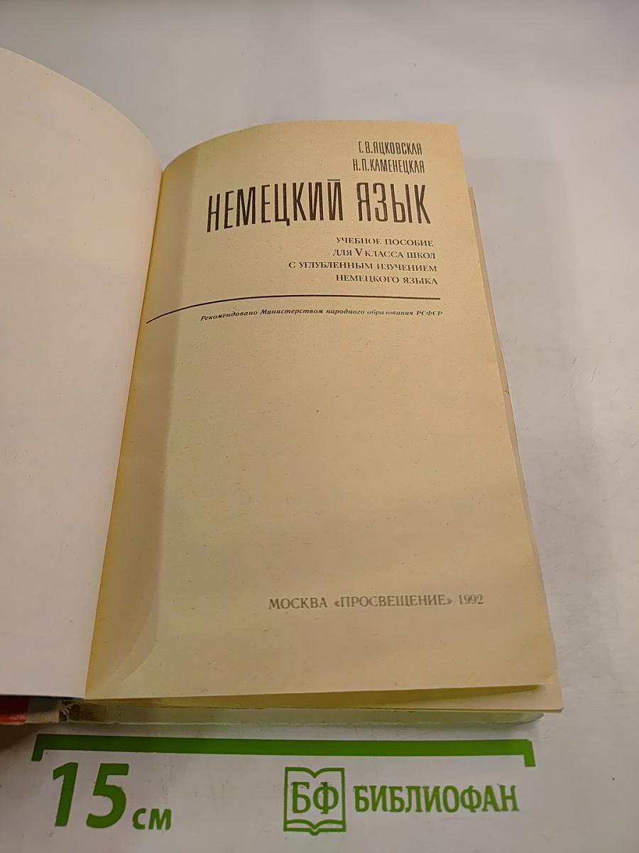 Немецкий язык. Учебное пособие для V класса школ с углубленным изучением немецкого языка
