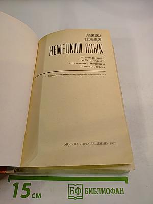 Немецкий язык. Учебное пособие для V класса школ с углубленным изучением немецкого языка