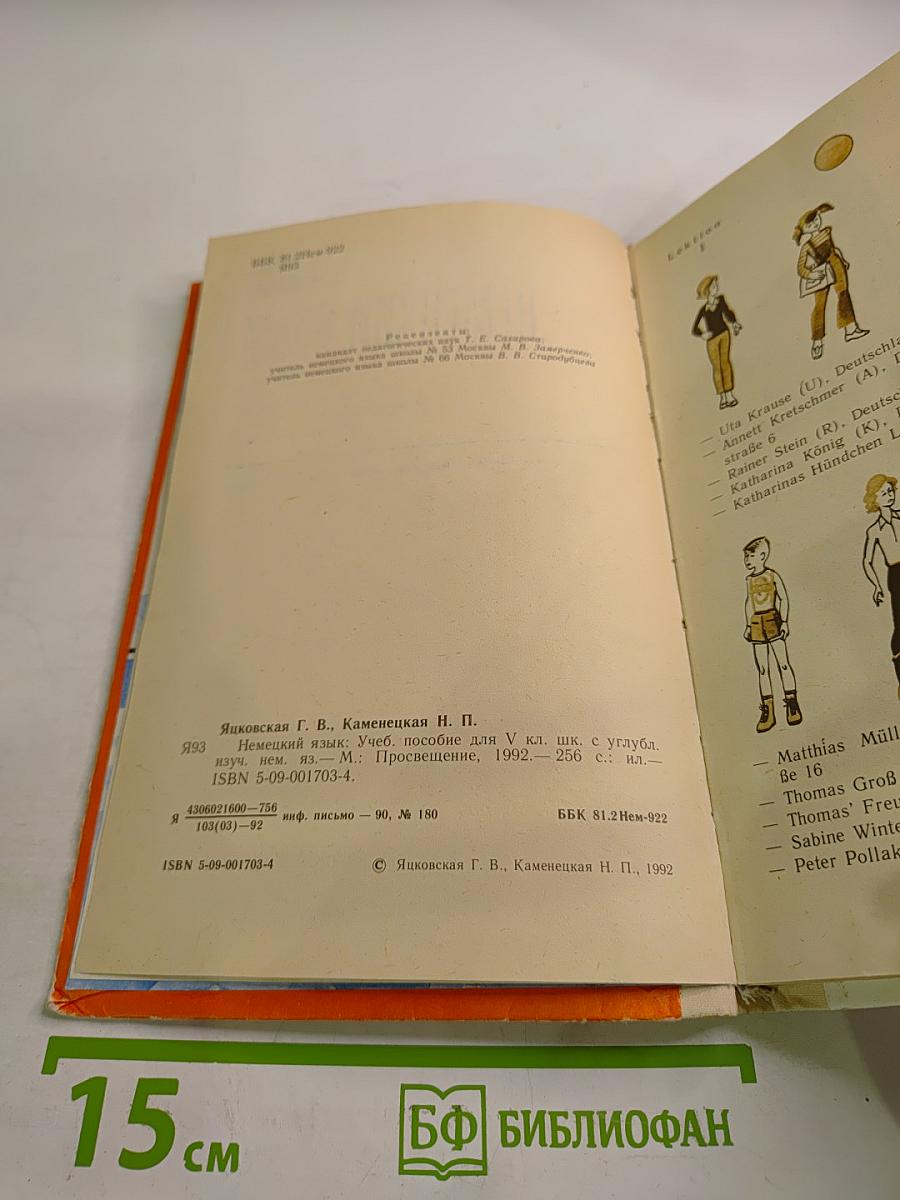 Немецкий язык. Учебное пособие для V класса школ с углубленным изучением немецкого языка