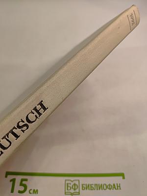 Немецкий язык. Учебное пособие для V класса школ с углубленным изучением немецкого языка