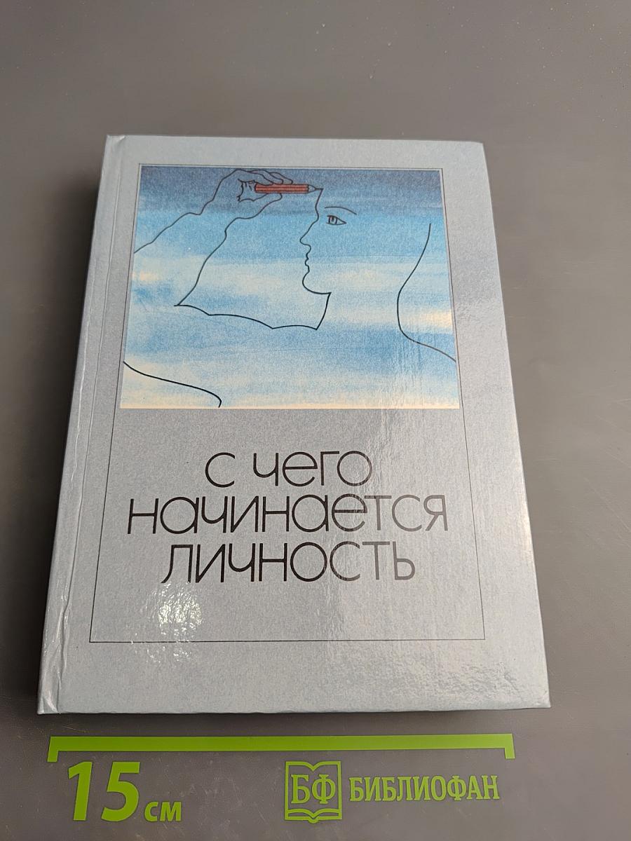 С чего начинается личность
