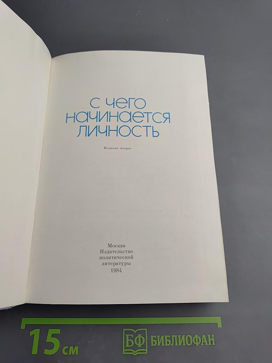 С чего начинается личность