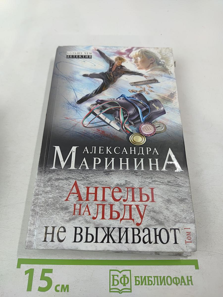 Ангелы на льду не выживают. Том 1