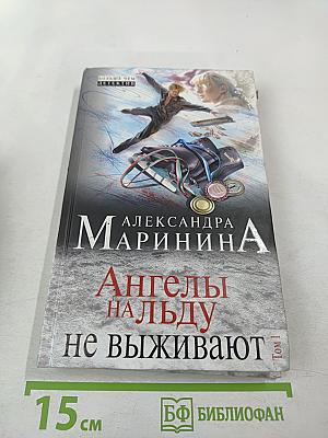 Ангелы на льду не выживают. Том 1