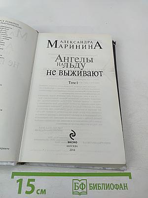 Ангелы на льду не выживают. Том 1