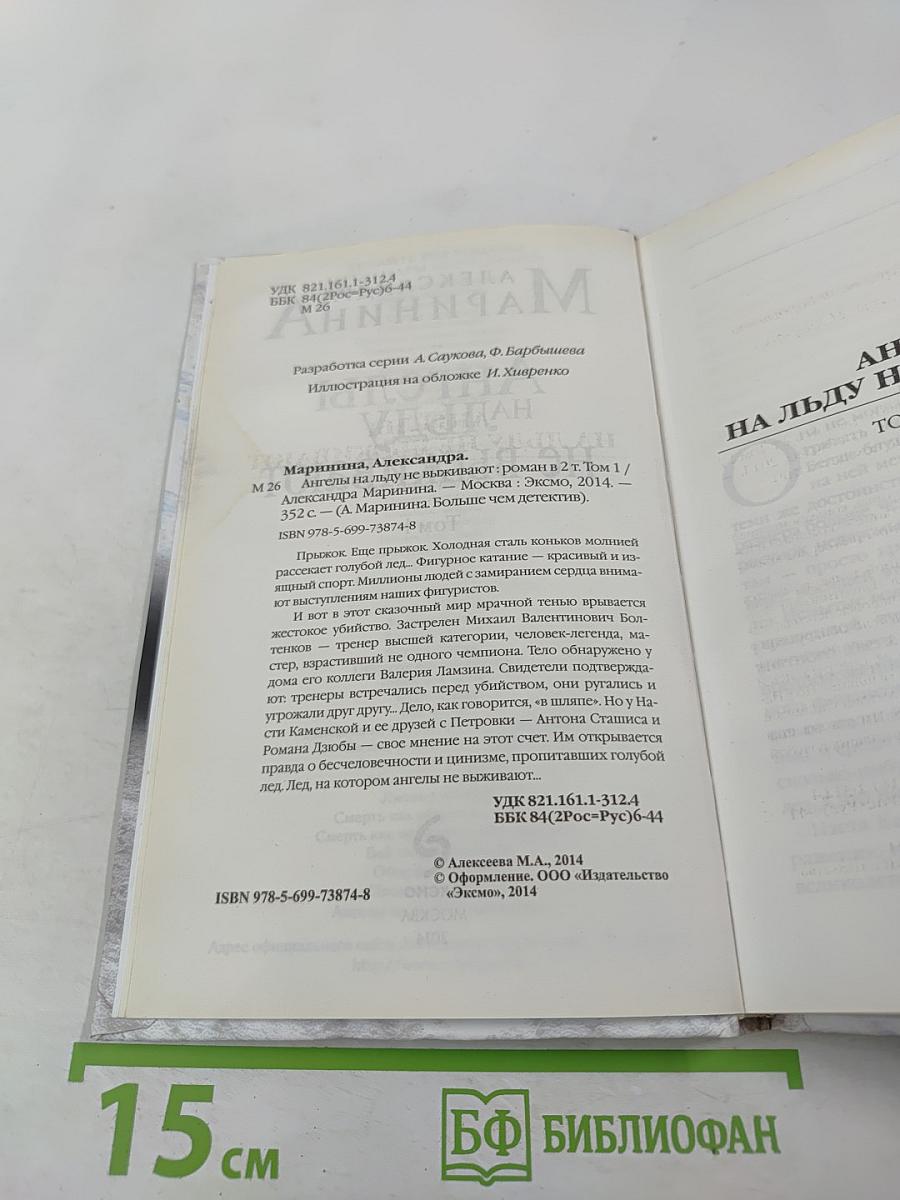Ангелы на льду не выживают. Том 1