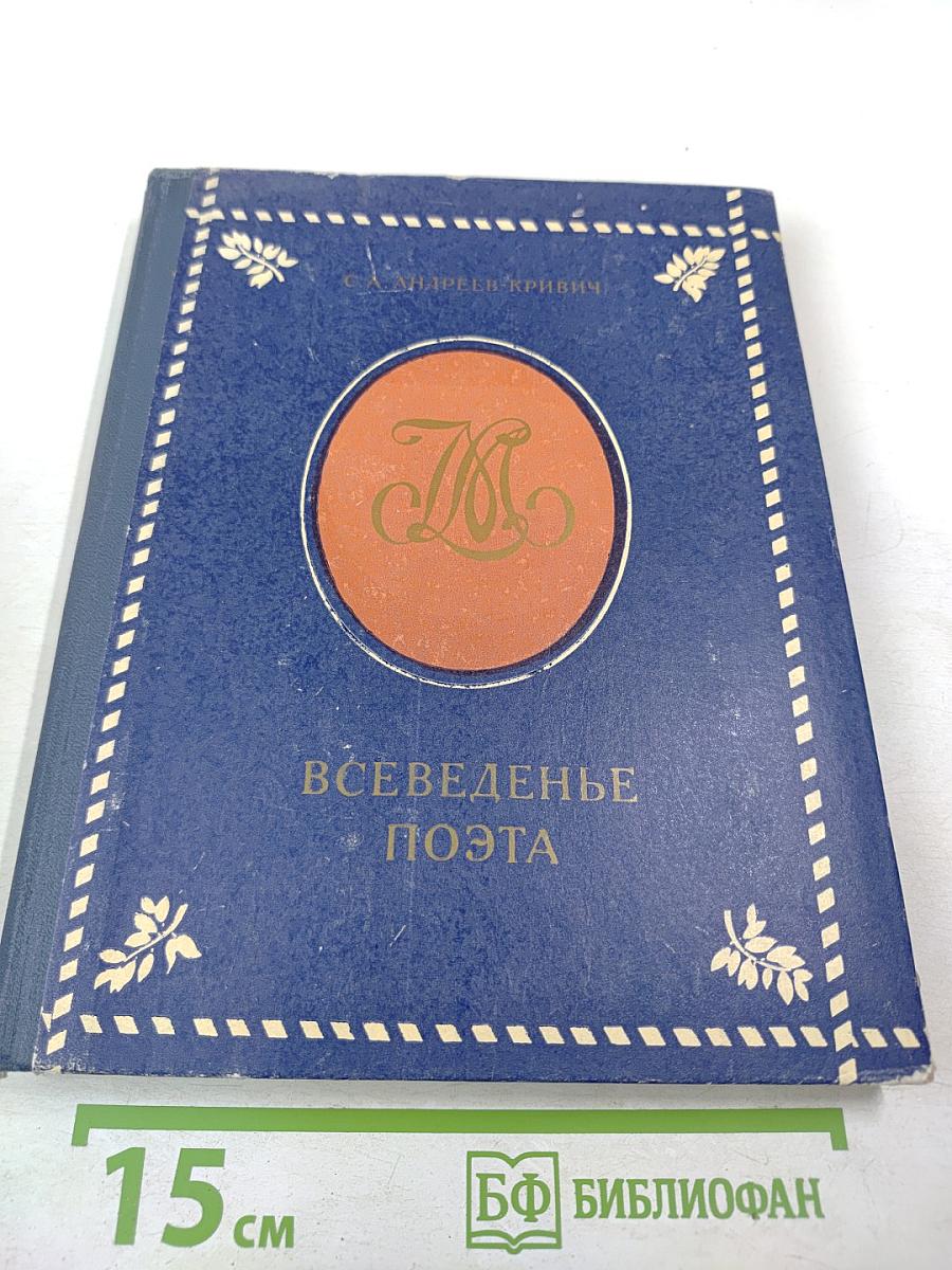 Всеведенье поэта