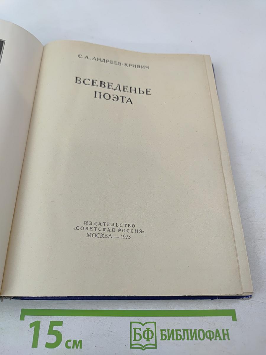 Всеведенье поэта