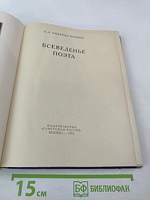 Всеведенье поэта