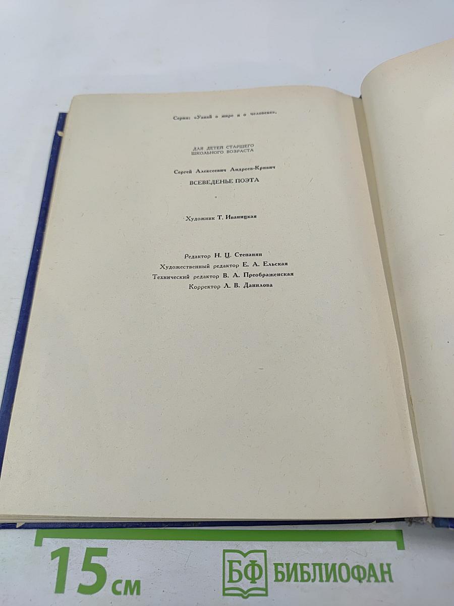 Всеведенье поэта