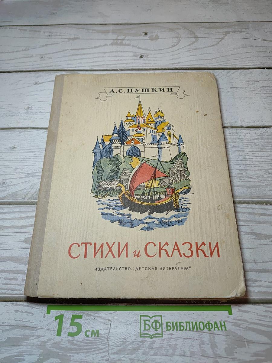 Стихи и Сказки