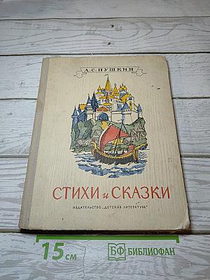 Стихи и Сказки