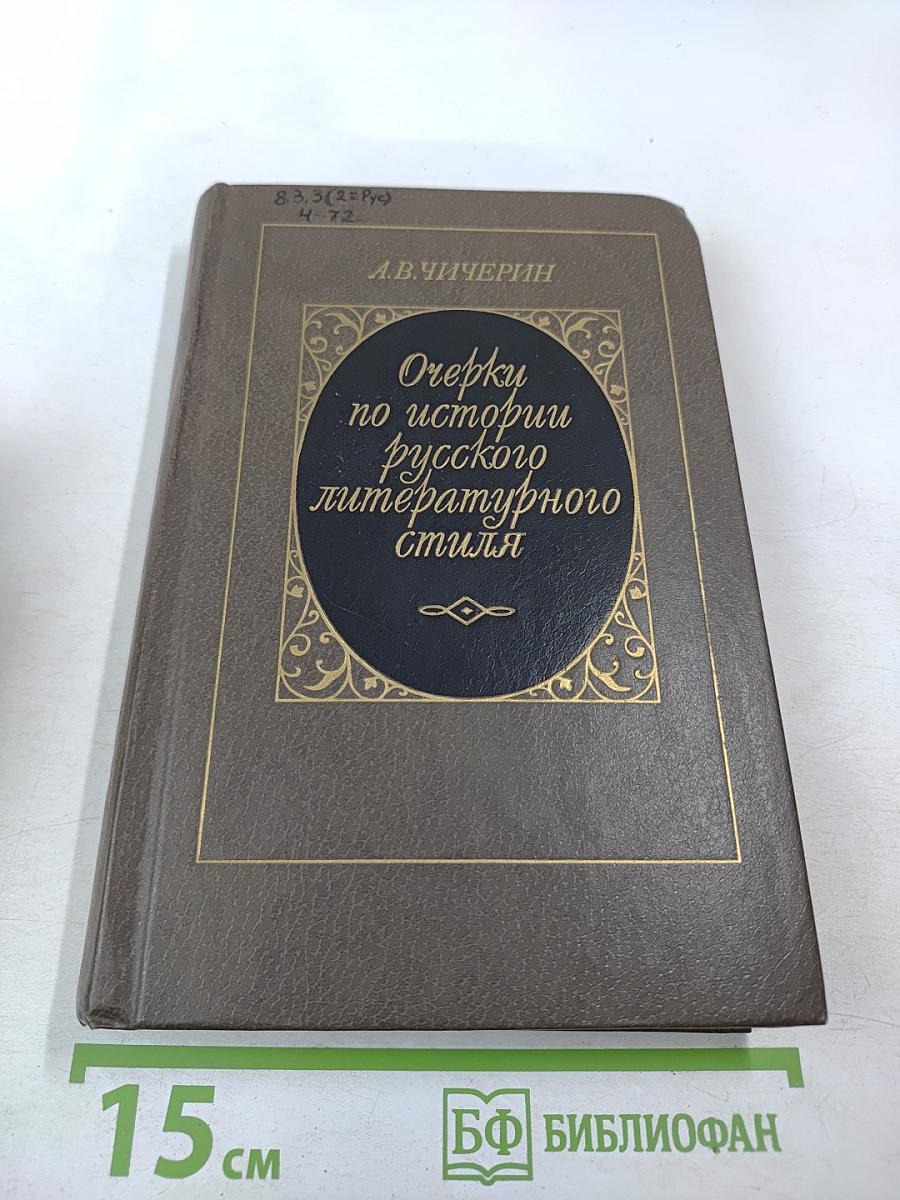 Очерки по истории русского литературного стиля. Повествовательная проза и лирика