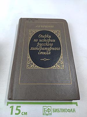 Очерки по истории русского литературного стиля. Повествовательная проза и лирика