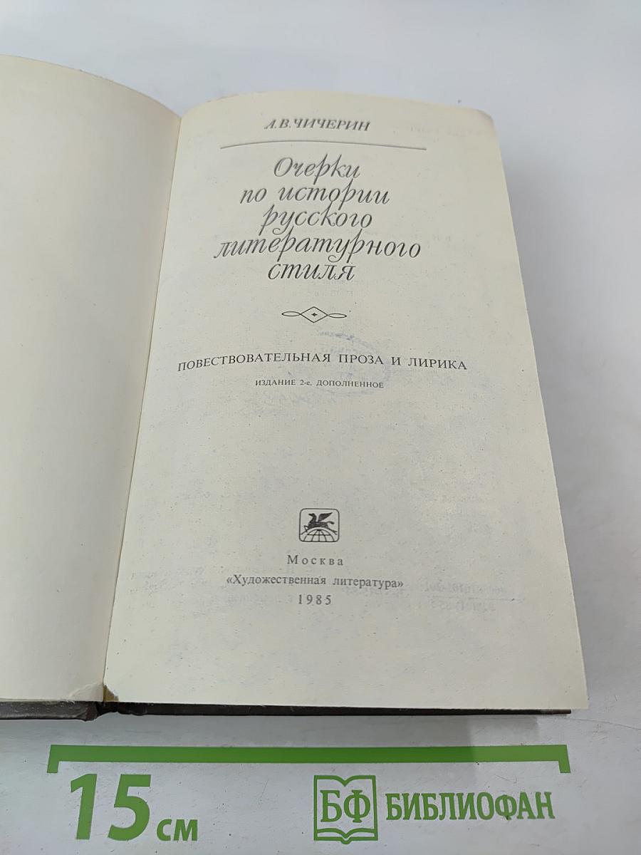 Очерки по истории русского литературного стиля. Повествовательная проза и лирика