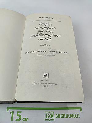 Очерки по истории русского литературного стиля. Повествовательная проза и лирика