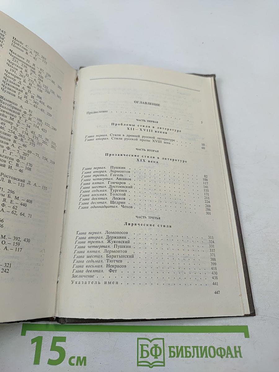 Очерки по истории русского литературного стиля. Повествовательная проза и лирика