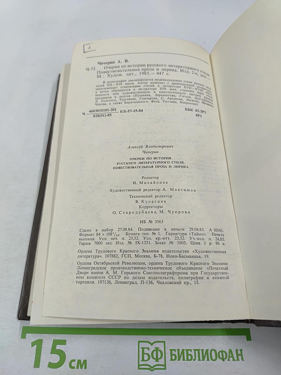 Очерки по истории русского литературного стиля. Повествовательная проза и лирика
