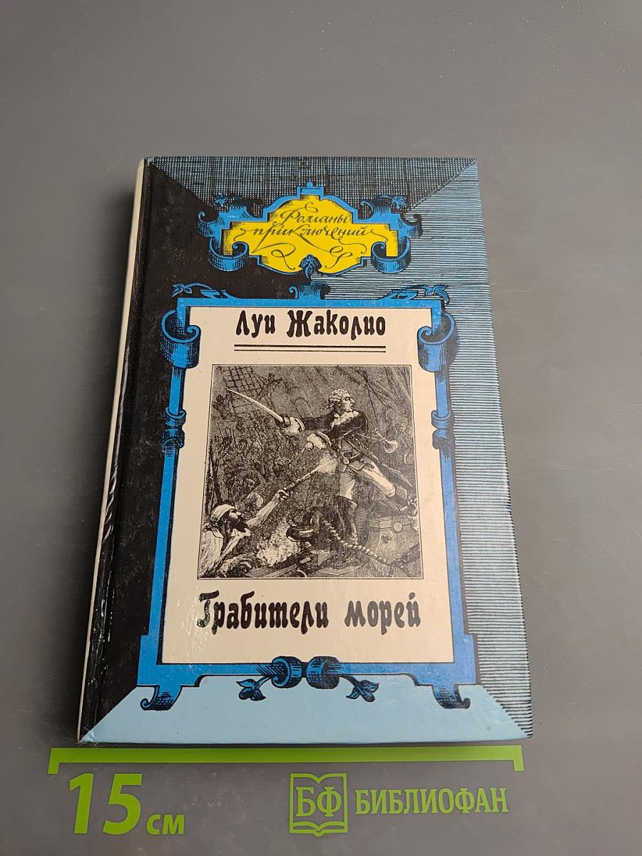 Грабители морей