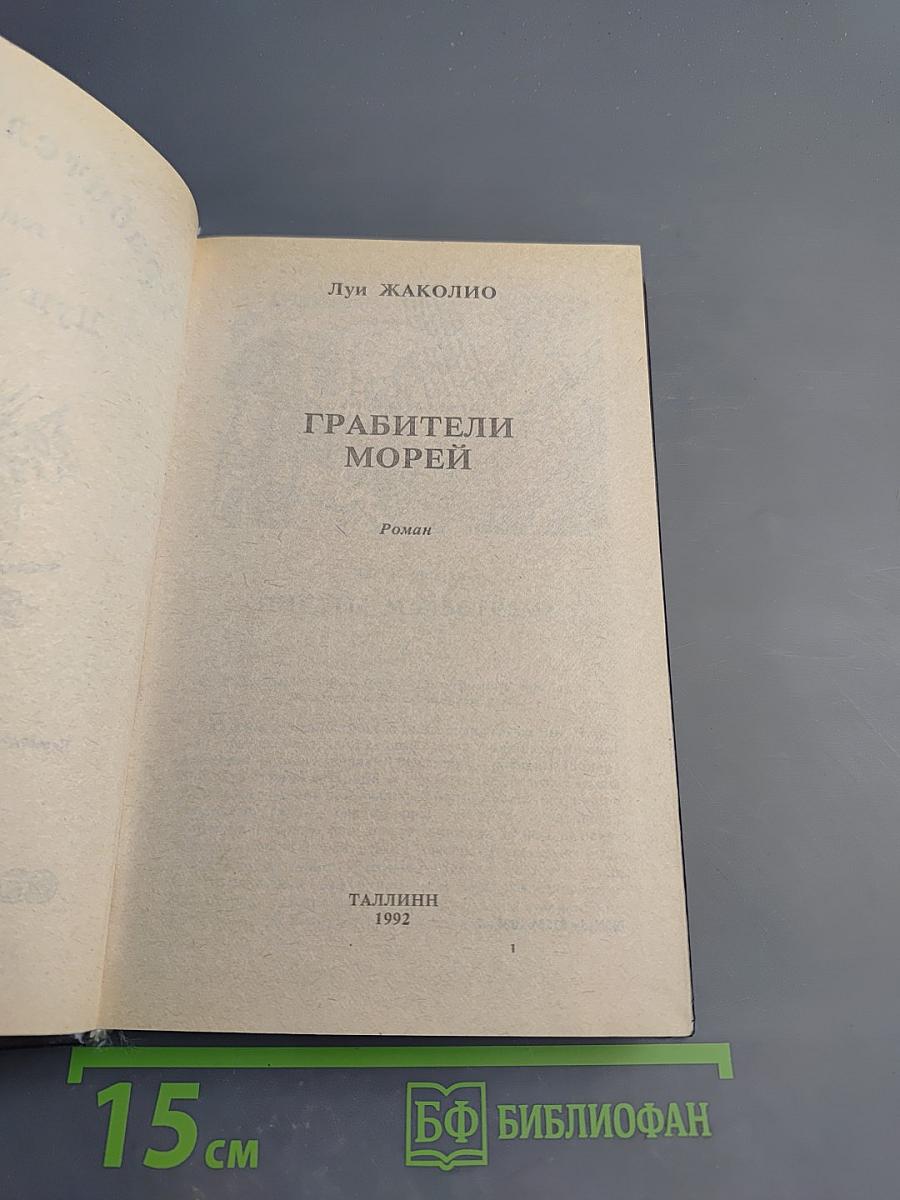 Грабители морей