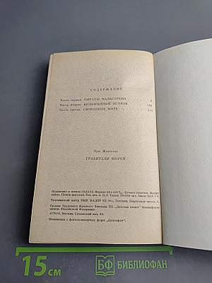 Грабители морей