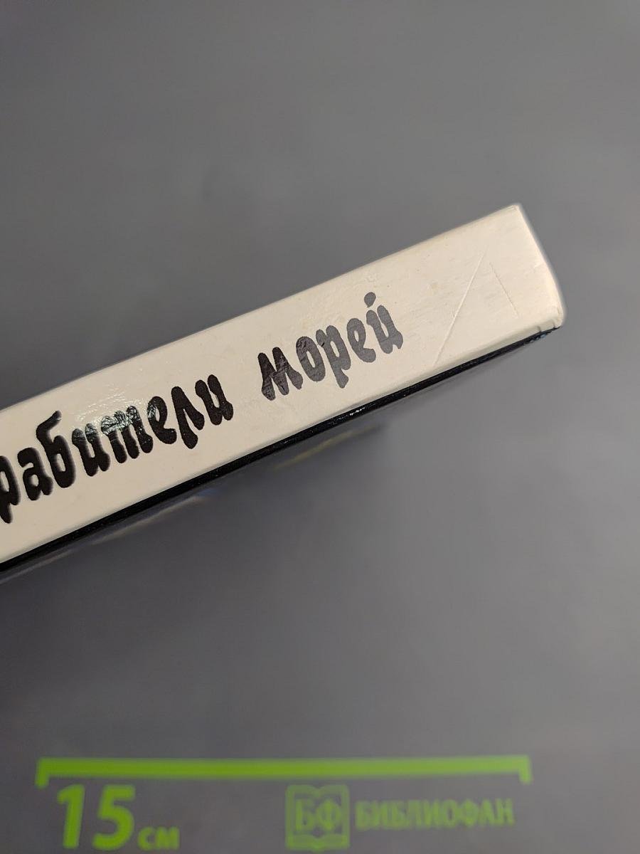 Грабители морей