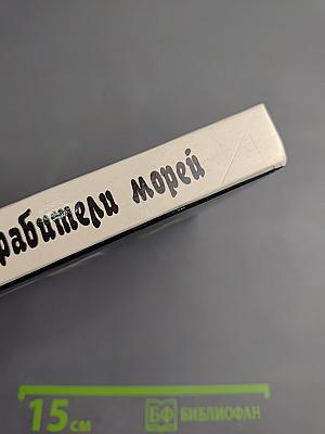 Грабители морей