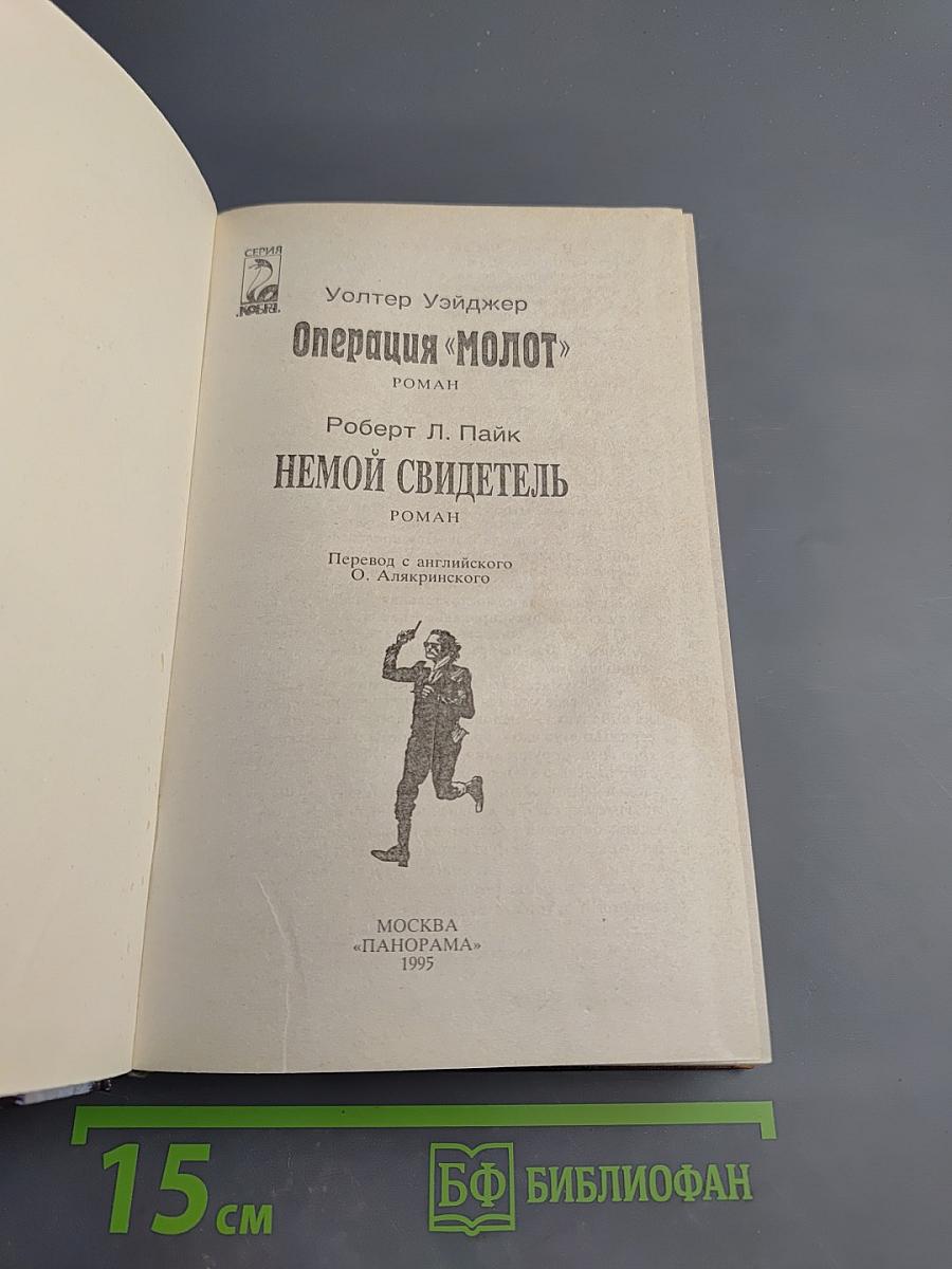 Операция «Молот»; Немой свидетель