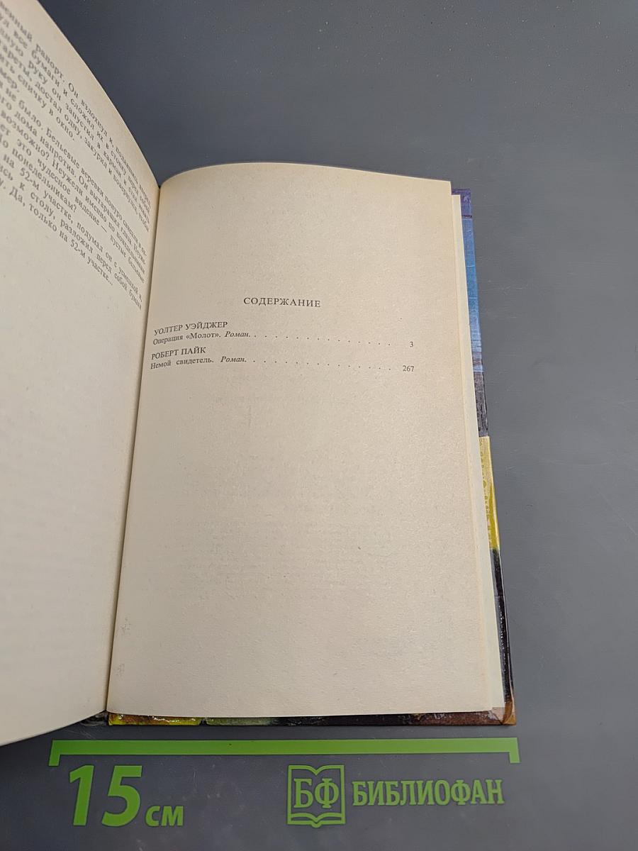 Операция «Молот»; Немой свидетель