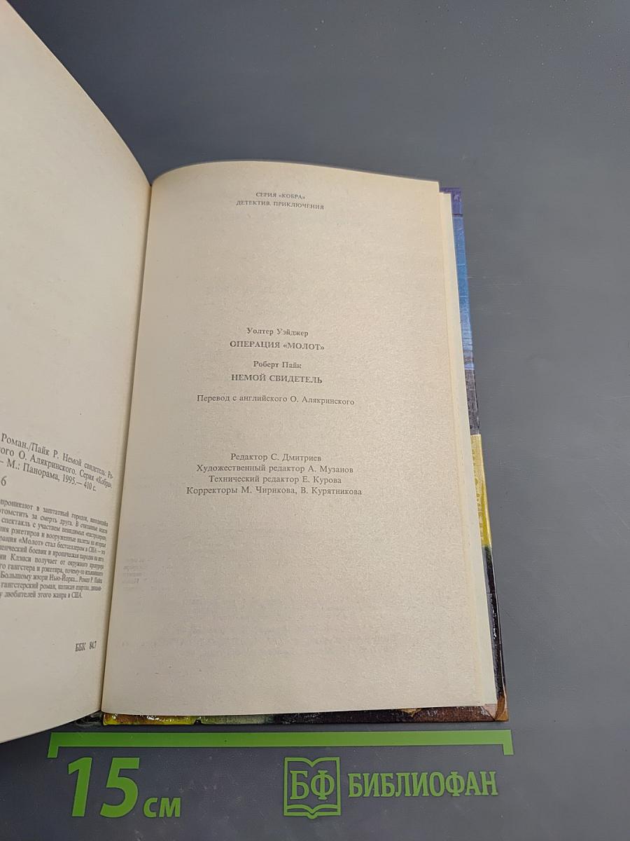 Операция «Молот»; Немой свидетель