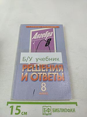 Решения и ответы. К учебнику Ш.А. Алимова и др. «Алгебра. 8 класс»
