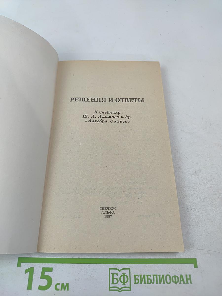 Решения и ответы. К учебнику Ш.А. Алимова и др. «Алгебра. 8 класс»